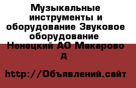 Музыкальные инструменты и оборудование Звуковое оборудование. Ненецкий АО,Макарово д.